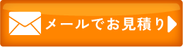 メールのお問い合わせ